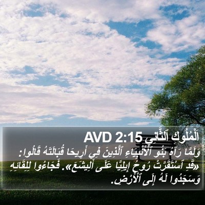 اَلْمُلُوكِ ٱلثَّانِي 2:15 AVD Bible Verse Image