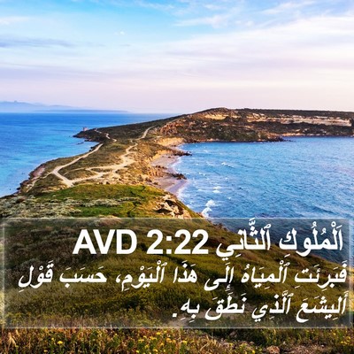 اَلْمُلُوكِ ٱلثَّانِي 2:22 AVD Bible Verse Image