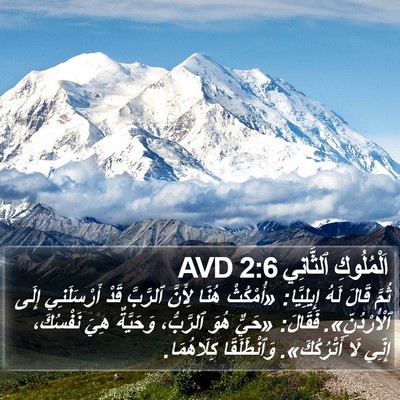 اَلْمُلُوكِ ٱلثَّانِي 2:6 AVD Bible Verse Image