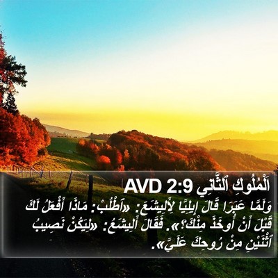 اَلْمُلُوكِ ٱلثَّانِي 2:9 AVD Bible Verse Image