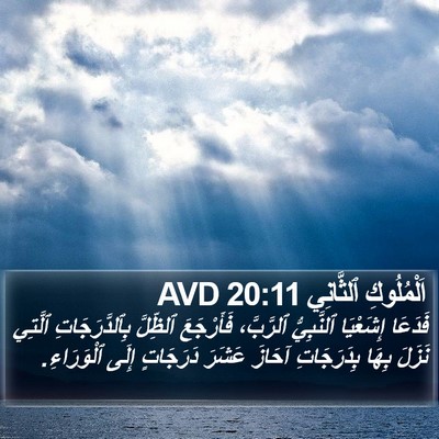 اَلْمُلُوكِ ٱلثَّانِي 20:11 AVD Bible Verse Image