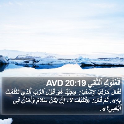 اَلْمُلُوكِ ٱلثَّانِي 20:19 AVD Bible Verse Image