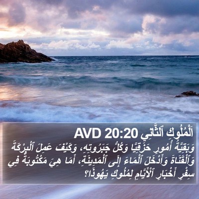 اَلْمُلُوكِ ٱلثَّانِي 20:20 AVD Bible Verse Image