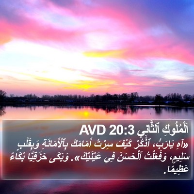 اَلْمُلُوكِ ٱلثَّانِي 20:3 AVD Bible Verse Image