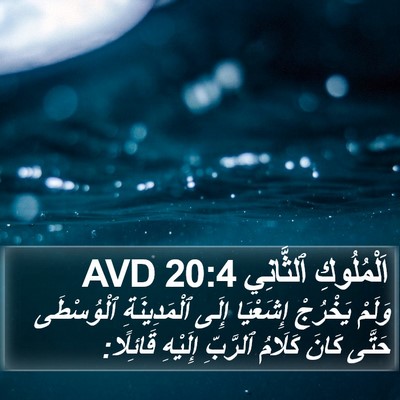 اَلْمُلُوكِ ٱلثَّانِي 20:4 AVD Bible Verse Image