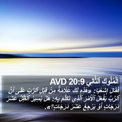 اَلْمُلُوكِ ٱلثَّانِي 20:9 AVD Bible Verse Image