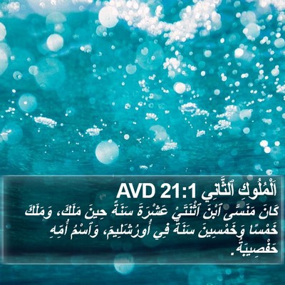 اَلْمُلُوكِ ٱلثَّانِي 21:1 AVD Bible Verse Image