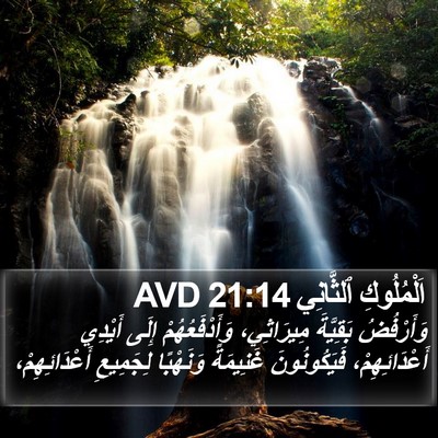 اَلْمُلُوكِ ٱلثَّانِي 21:14 AVD Bible Verse Image