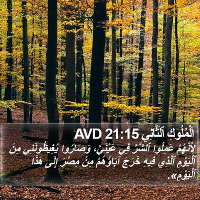 اَلْمُلُوكِ ٱلثَّانِي 21:15 AVD Bible Verse Image