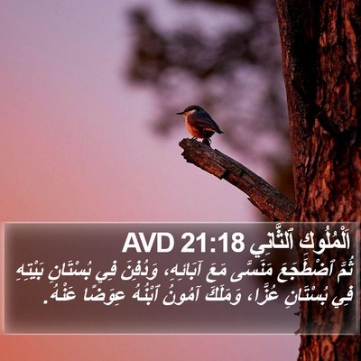 اَلْمُلُوكِ ٱلثَّانِي 21:18 AVD Bible Verse Image