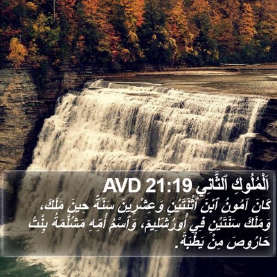 اَلْمُلُوكِ ٱلثَّانِي 21:19 AVD Bible Verse Image