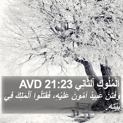 اَلْمُلُوكِ ٱلثَّانِي 21:23 AVD Bible Verse Image