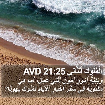 اَلْمُلُوكِ ٱلثَّانِي 21:25 AVD Bible Verse Image