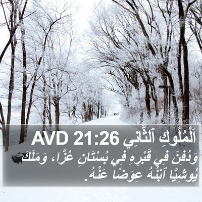 اَلْمُلُوكِ ٱلثَّانِي 21:26 AVD Bible Verse Image
