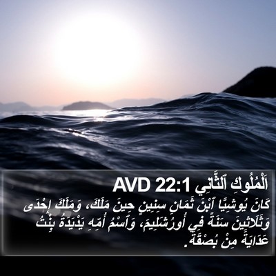اَلْمُلُوكِ ٱلثَّانِي 22:1 AVD Bible Verse Image