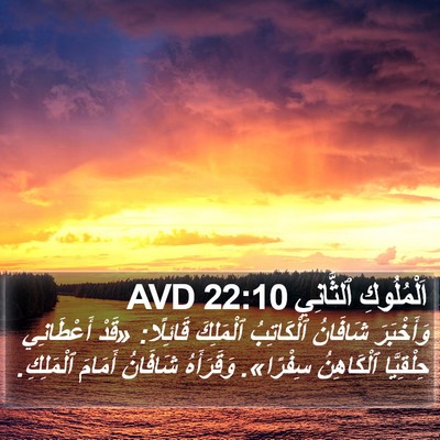 اَلْمُلُوكِ ٱلثَّانِي 22:10 AVD Bible Verse Image
