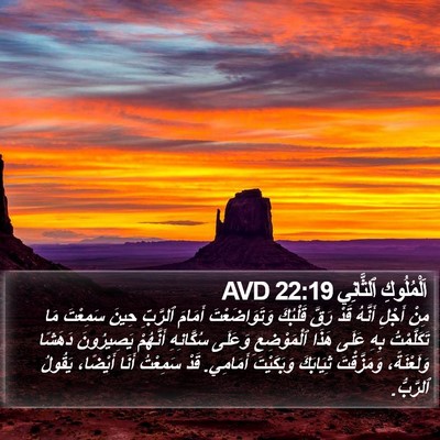 اَلْمُلُوكِ ٱلثَّانِي 22:19 AVD Bible Verse Image