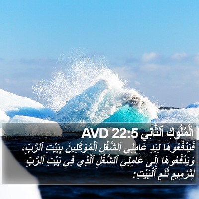 اَلْمُلُوكِ ٱلثَّانِي 22:5 AVD Bible Verse Image