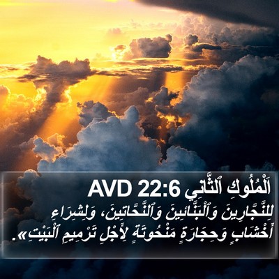 اَلْمُلُوكِ ٱلثَّانِي 22:6 AVD Bible Verse Image