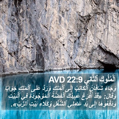 اَلْمُلُوكِ ٱلثَّانِي 22:9 AVD Bible Verse Image