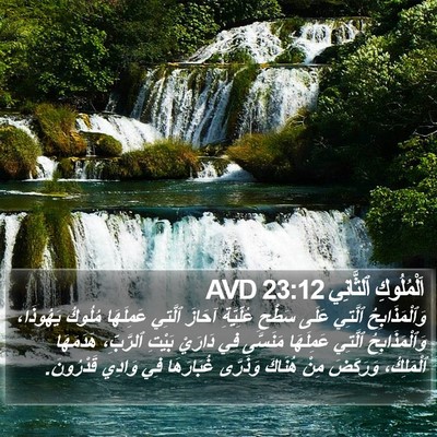اَلْمُلُوكِ ٱلثَّانِي 23:12 AVD Bible Verse Image