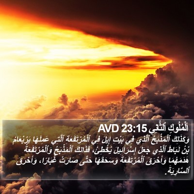 اَلْمُلُوكِ ٱلثَّانِي 23:15 AVD Bible Verse Image
