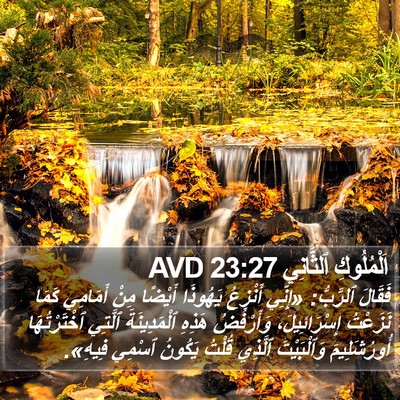 اَلْمُلُوكِ ٱلثَّانِي 23:27 AVD Bible Verse Image