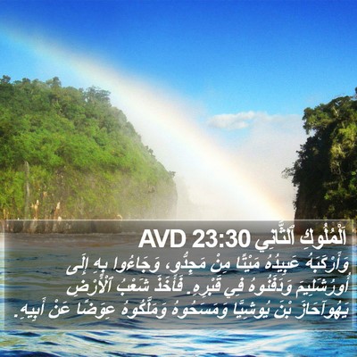 اَلْمُلُوكِ ٱلثَّانِي 23:30 AVD Bible Verse Image