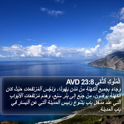 اَلْمُلُوكِ ٱلثَّانِي 23:8 AVD Bible Verse Image