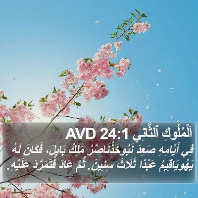 اَلْمُلُوكِ ٱلثَّانِي 24:1 AVD Bible Verse Image