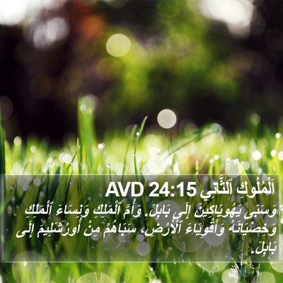 اَلْمُلُوكِ ٱلثَّانِي 24:15 AVD Bible Verse Image