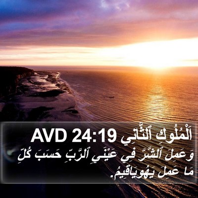 اَلْمُلُوكِ ٱلثَّانِي 24:19 AVD Bible Verse Image