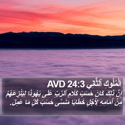 اَلْمُلُوكِ ٱلثَّانِي 24:3 AVD Bible Verse Image