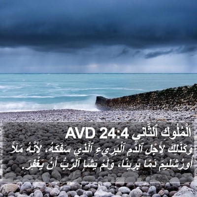 اَلْمُلُوكِ ٱلثَّانِي 24:4 AVD Bible Verse Image