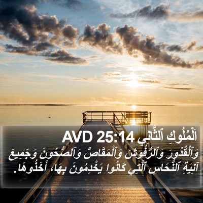 اَلْمُلُوكِ ٱلثَّانِي 25:14 AVD Bible Verse Image