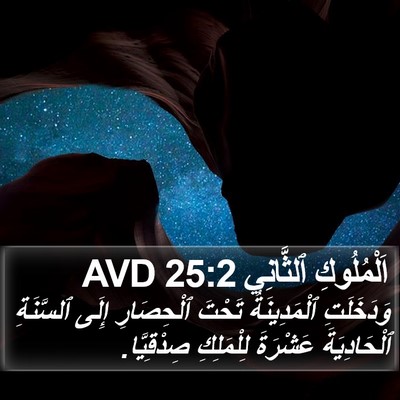 اَلْمُلُوكِ ٱلثَّانِي 25:2 AVD Bible Verse Image