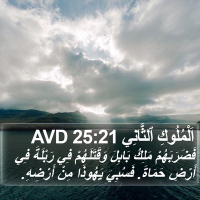 اَلْمُلُوكِ ٱلثَّانِي 25:21 AVD Bible Verse Image