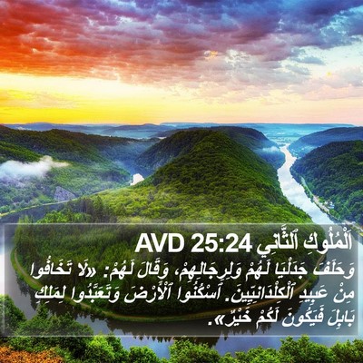 اَلْمُلُوكِ ٱلثَّانِي 25:24 AVD Bible Verse Image