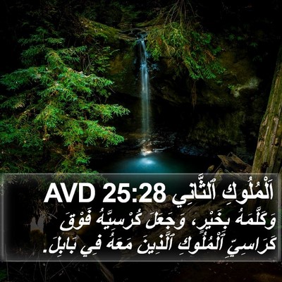 اَلْمُلُوكِ ٱلثَّانِي 25:28 AVD Bible Verse Image