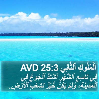 اَلْمُلُوكِ ٱلثَّانِي 25:3 AVD Bible Verse Image