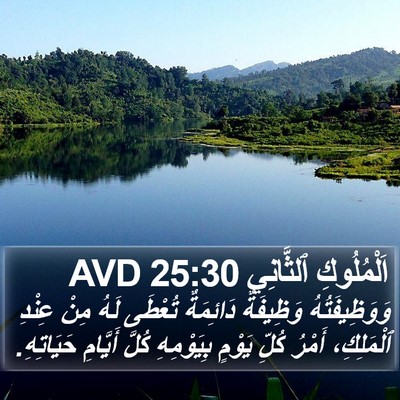 اَلْمُلُوكِ ٱلثَّانِي 25:30 AVD Bible Verse Image
