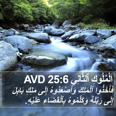 اَلْمُلُوكِ ٱلثَّانِي 25:6 AVD Bible Verse Image