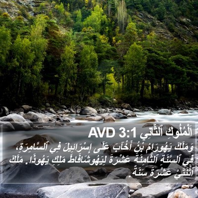 اَلْمُلُوكِ ٱلثَّانِي 3:1 AVD Bible Verse Image