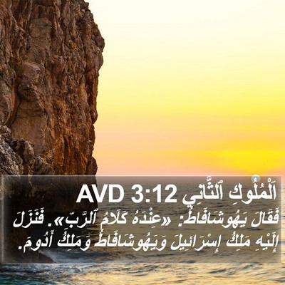 اَلْمُلُوكِ ٱلثَّانِي 3:12 AVD Bible Verse Image