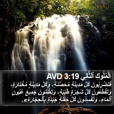 اَلْمُلُوكِ ٱلثَّانِي 3:19 AVD Bible Verse Image