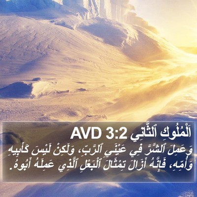 اَلْمُلُوكِ ٱلثَّانِي 3:2 AVD Bible Verse Image