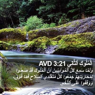 اَلْمُلُوكِ ٱلثَّانِي 3:21 AVD Bible Verse Image