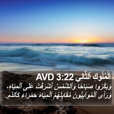 اَلْمُلُوكِ ٱلثَّانِي 3:22 AVD Bible Verse Image