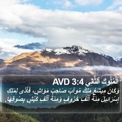 اَلْمُلُوكِ ٱلثَّانِي 3:4 AVD Bible Verse Image