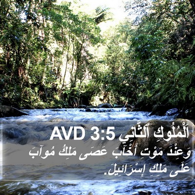 اَلْمُلُوكِ ٱلثَّانِي 3:5 AVD Bible Verse Image